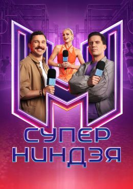 Постер Суперниндзя