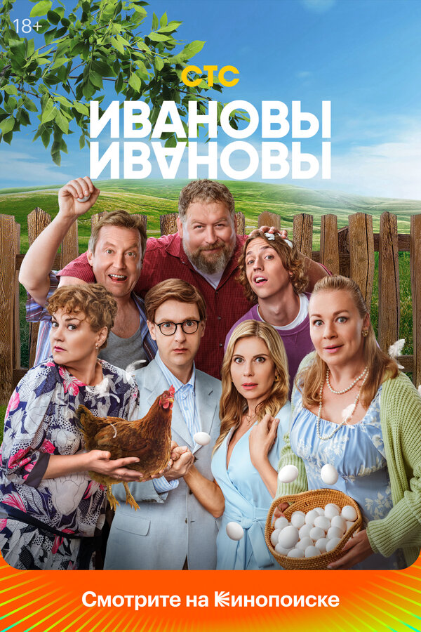 Постер Ивановы-Ивановы