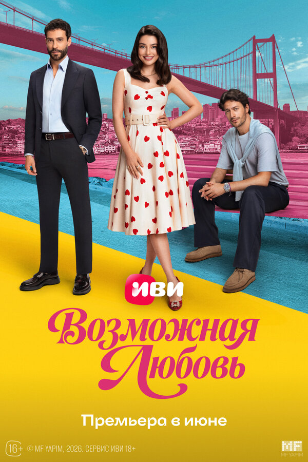 Постер Возможная любовь