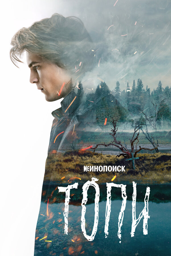 Постер Топи