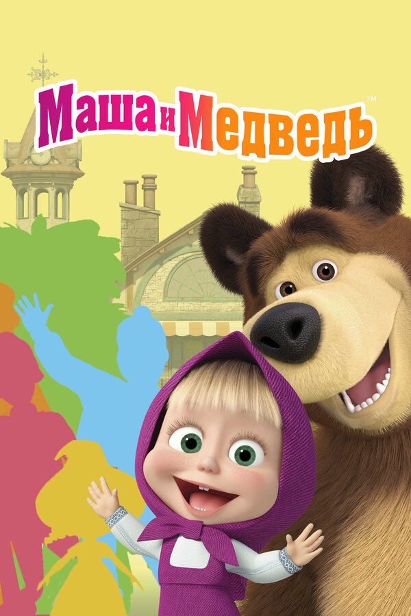 Постер Маша и Медведь
