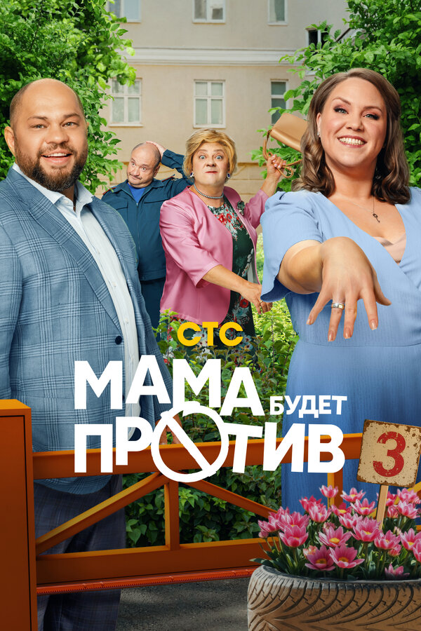Постер Мама будет против