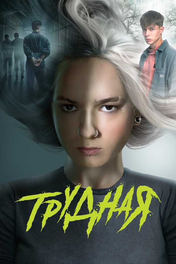 Постер Трудная