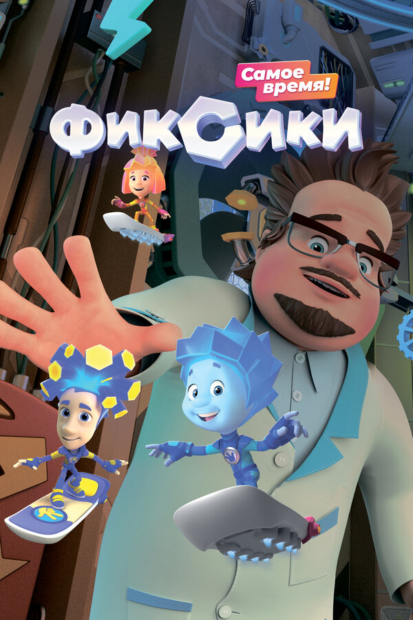 Постер Фиксики