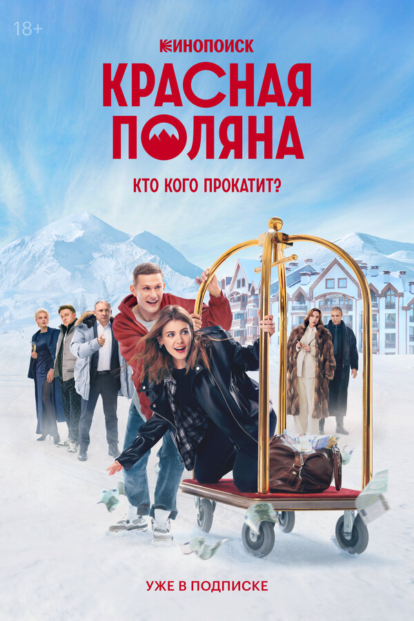 Постер Красная Поляна