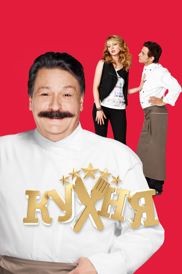 Постер Кухня