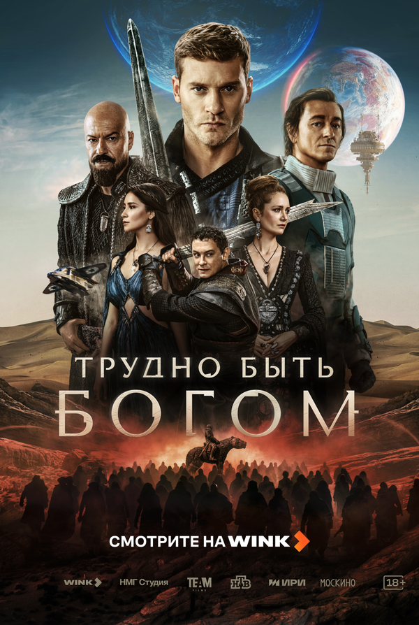Постер Трудно быть богом