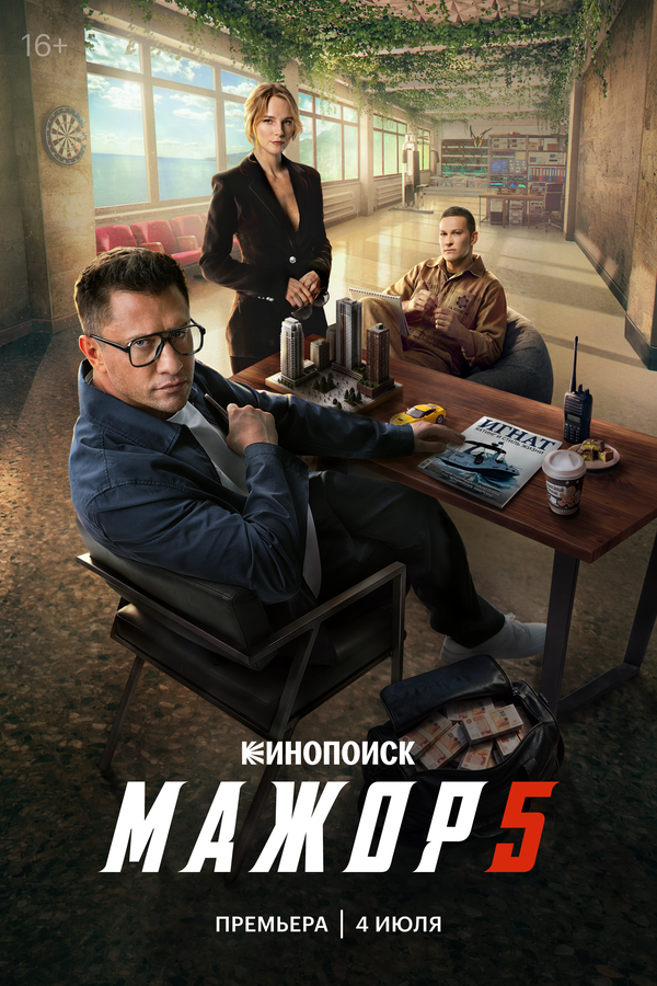 Постер Мажор