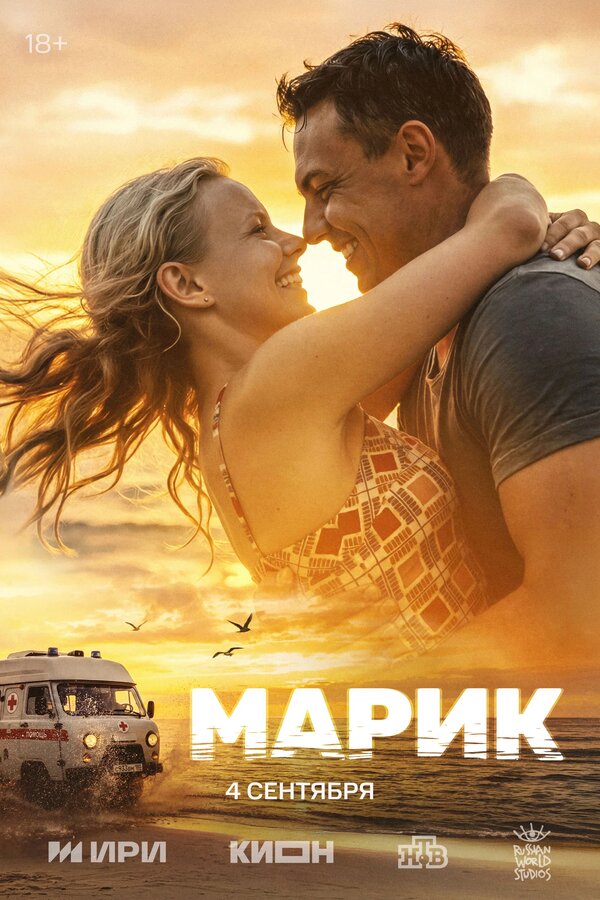 Постер Марик